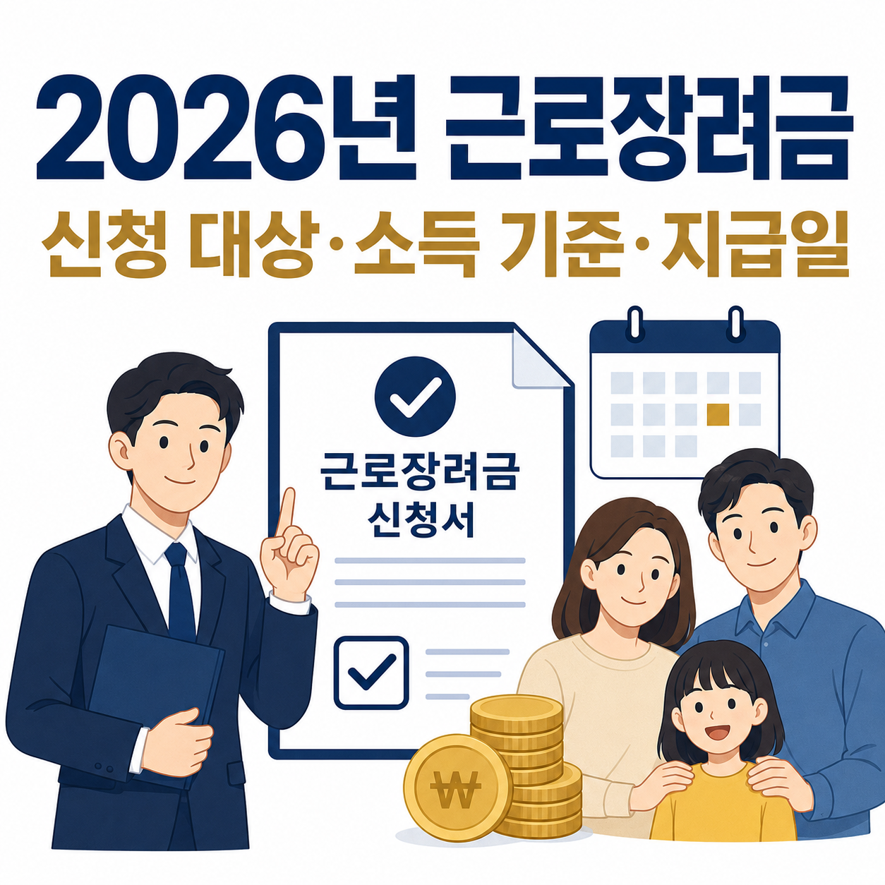 2026년 근로장려금 신청 대상 소득 기준 지급일 안내