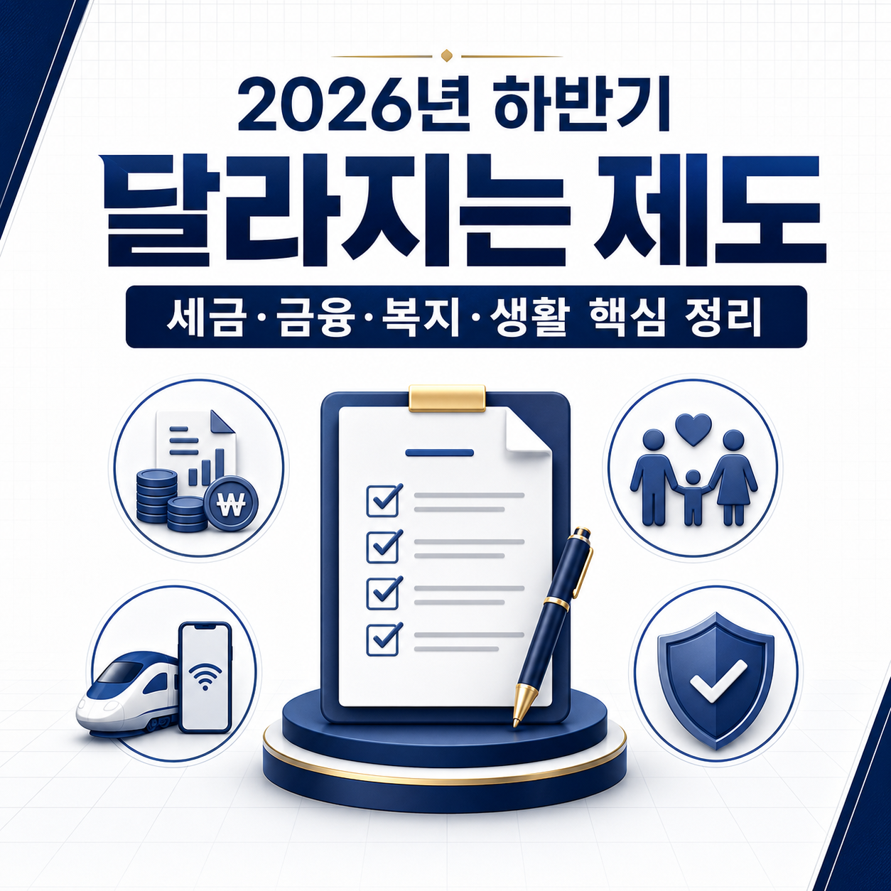 2026년 하반기 달라지는 제도