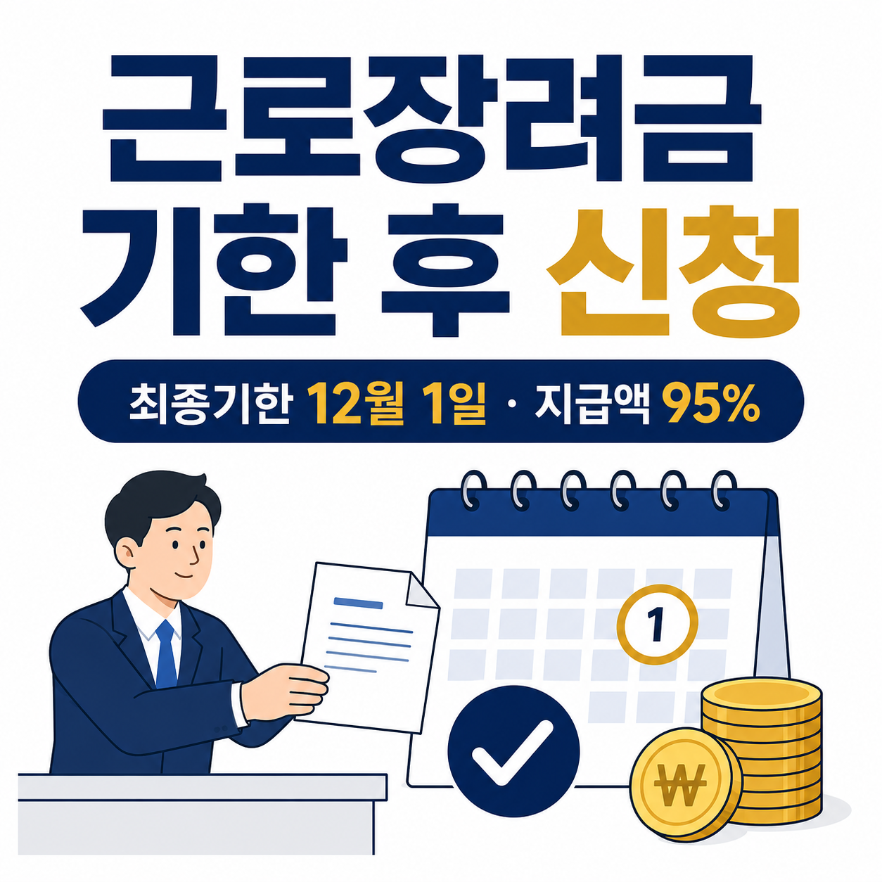 근로장려금 기한 후 신청 최종기한 12월 1일 지급액 95%