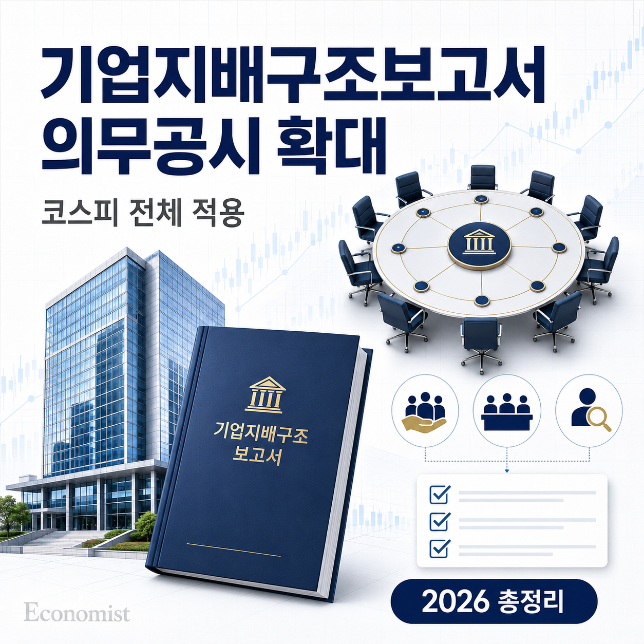 기업지배구조보고서 의무공시