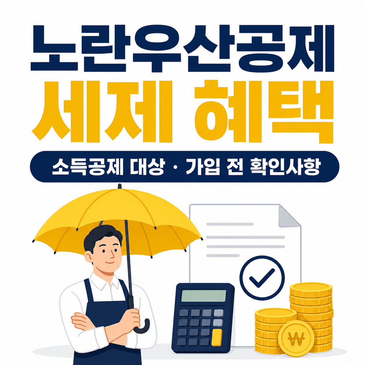 노란우산공제 세제 혜택 소득공제 대상과 가입 전 확인사항