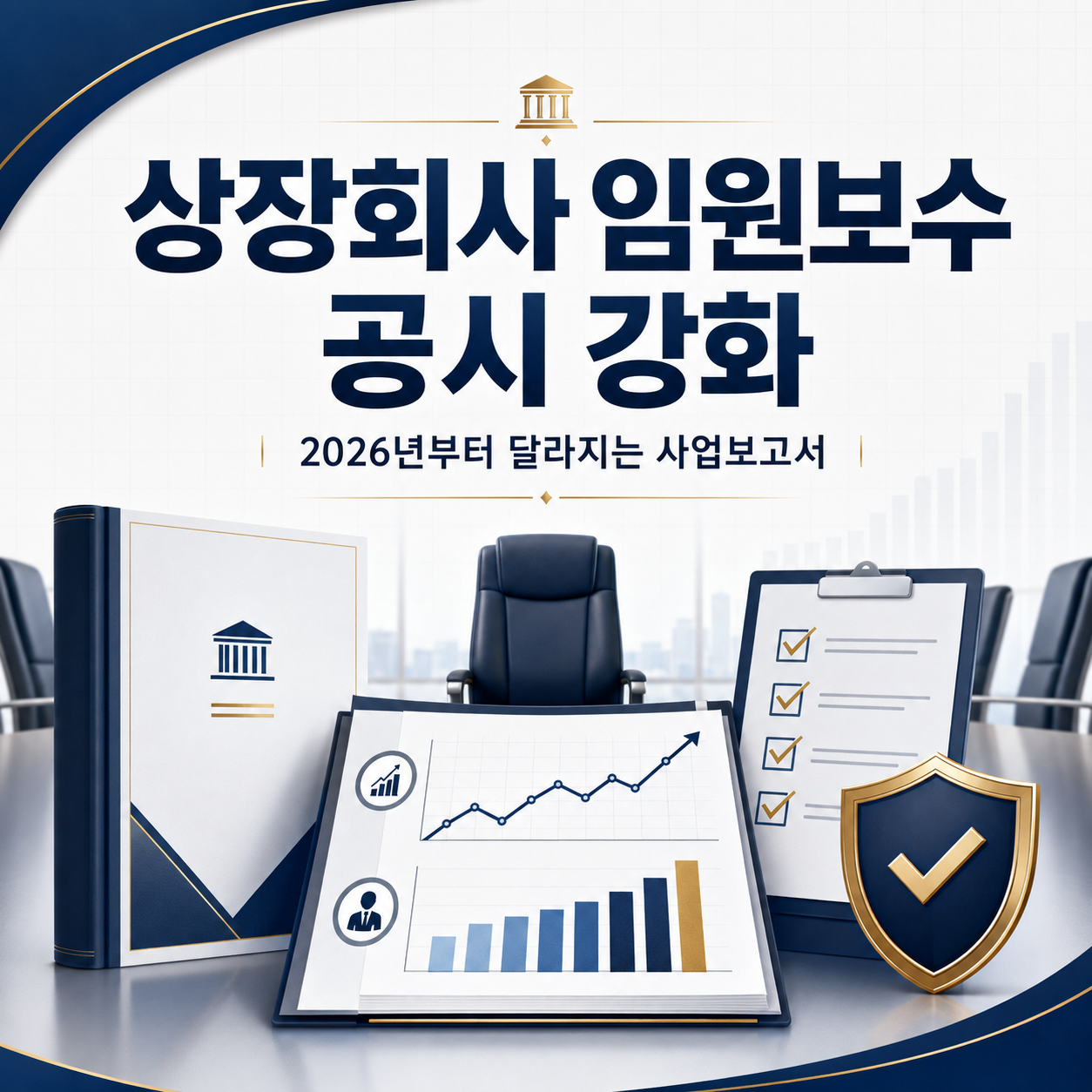 상장회사 임원보수 공시 강화