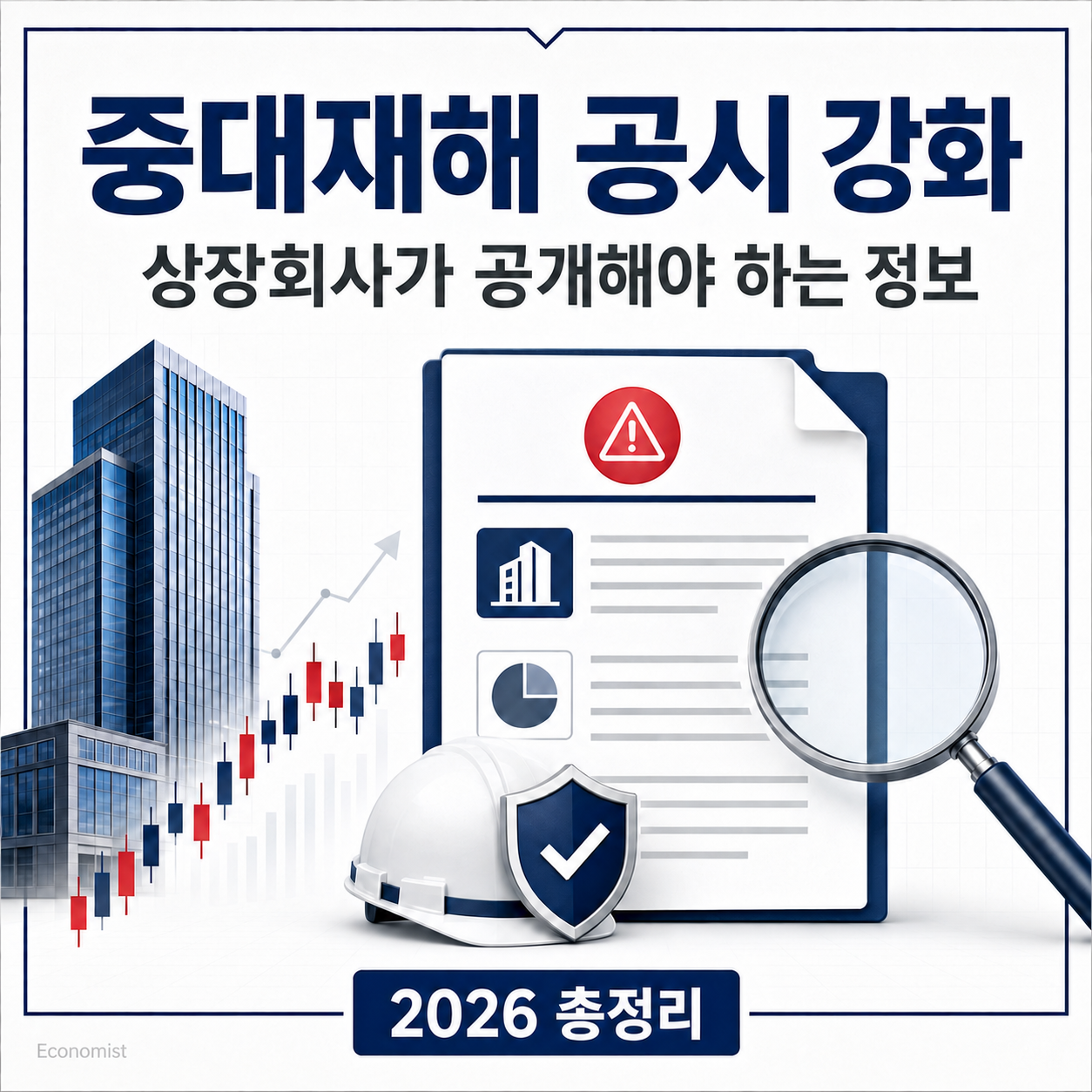중대재해 공시강화