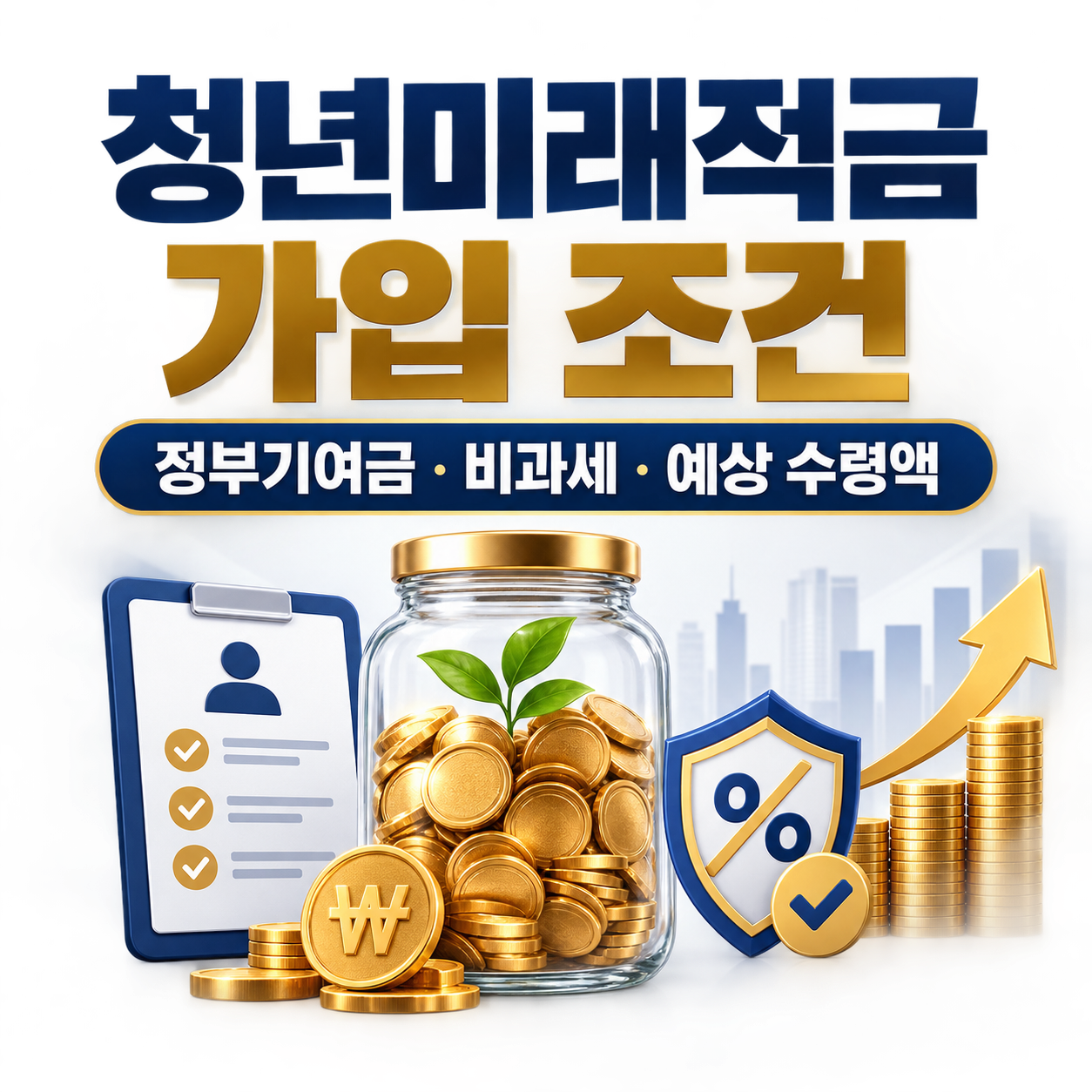 청년미래적금 가입 조건 정부기여금 비과세 예상 수령액