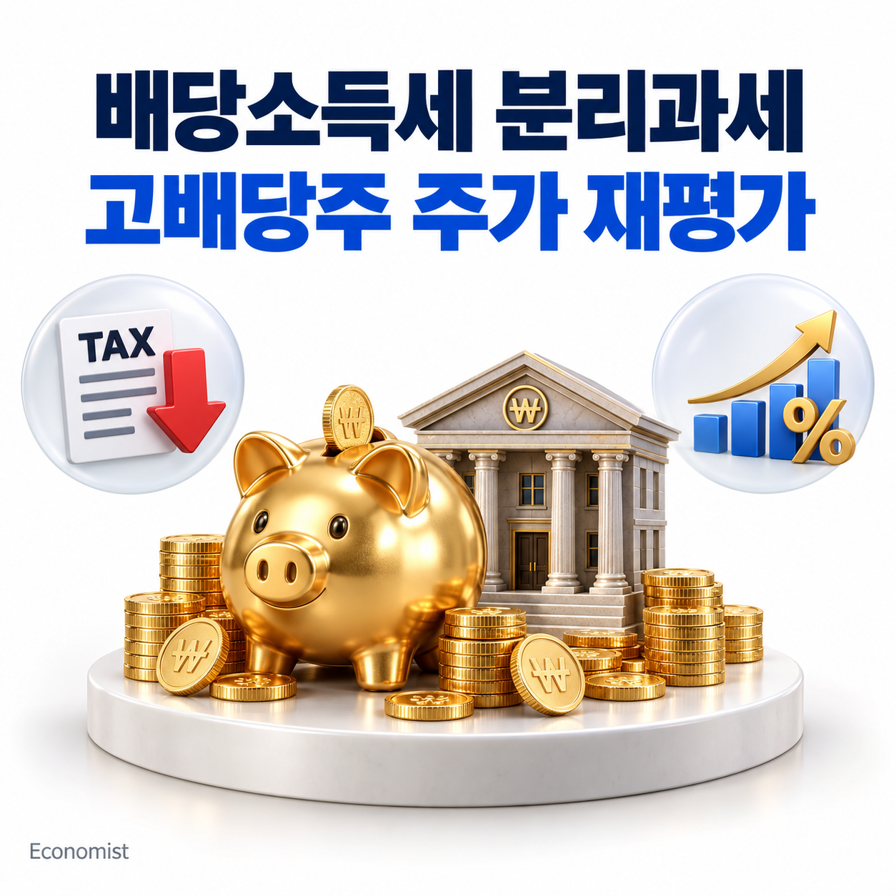 배당소득세 분리과세