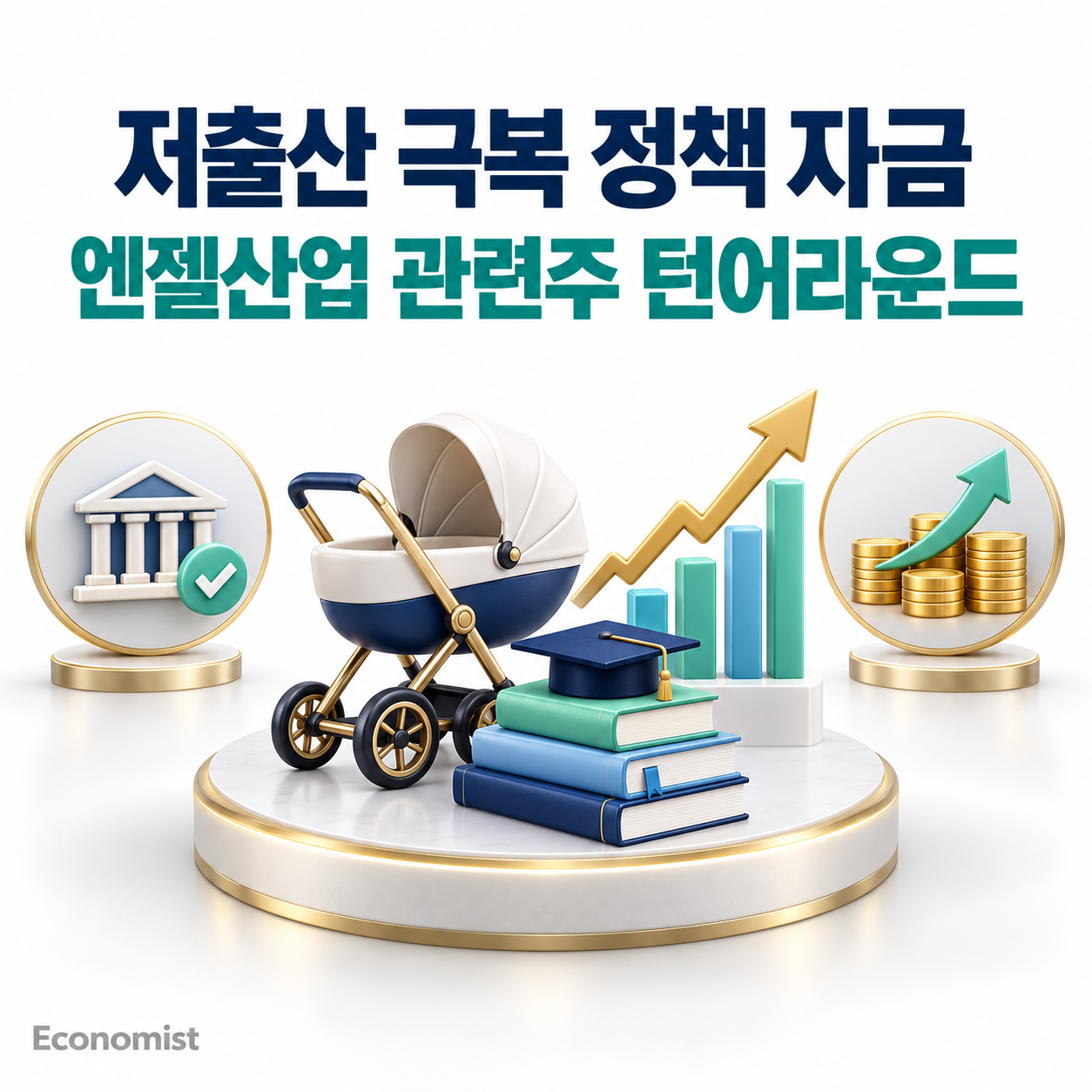 저출산 극복 정책 자금 투입