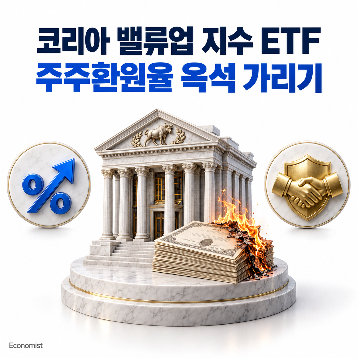 코리아 밸류업 지수 ETF