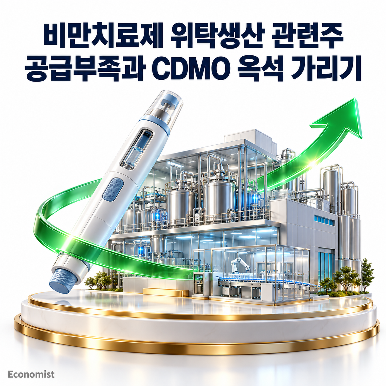 비만치료제 위탁생산 관련주